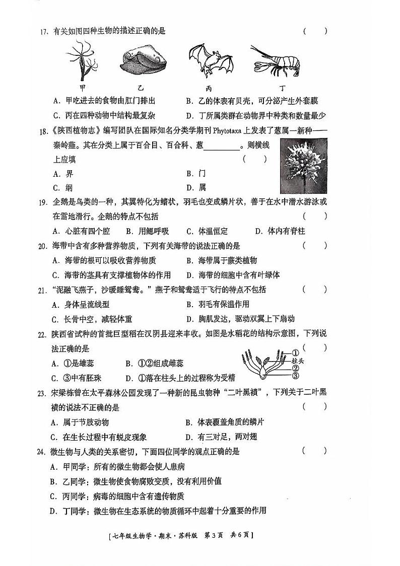 陕西省延安市吴起县三校联考2023-2024学年七年级下学期7月期末生物试题第3页