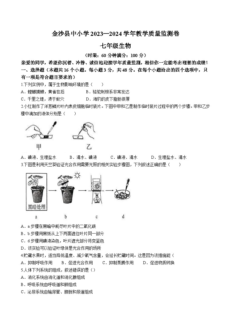 贵州省毕节市金沙县2023-2024学年七年级下学期7月期末生物试题第1页