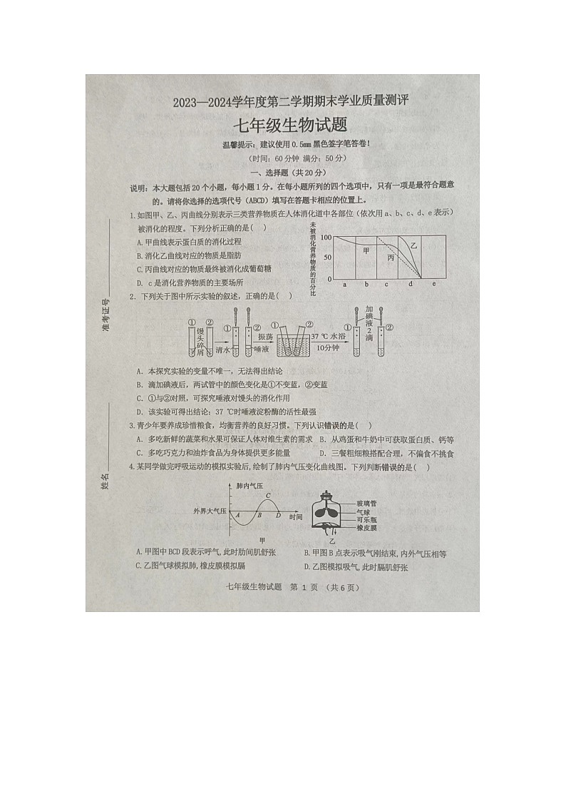山东省菏泽市成武县2023-2024学年七年级下学期7月期末生物试题01