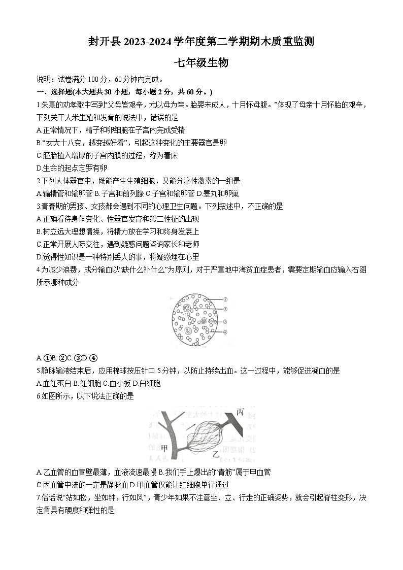 广东省肇庆市封开县2023-2024学年七年级下学期7月期末生物试题01