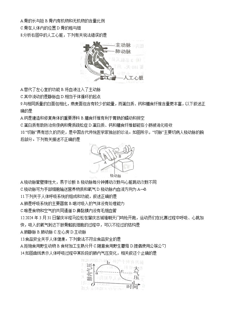 广东省肇庆市封开县2023-2024学年七年级下学期7月期末生物试题02