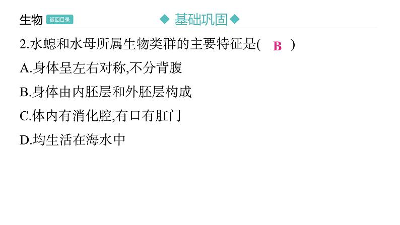 5.1.1 腔肠动物和扁形动物习题课件2024年初中秋季人教版生物八年级上册第8页