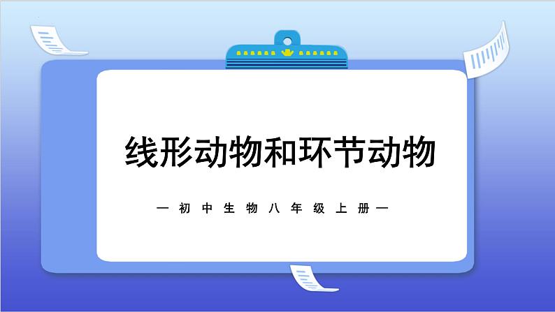 5.1.2线形动物和环节动物课件2024年初中秋季人教版生物八年级上册01