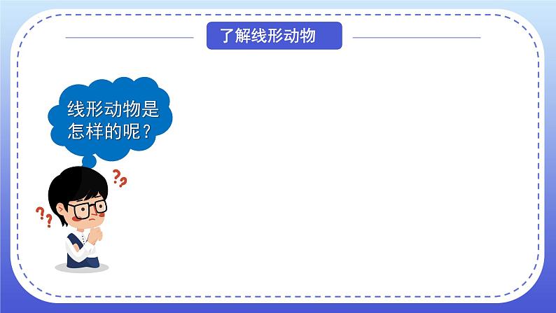 5.1.2线形动物和环节动物课件2024年初中秋季人教版生物八年级上册04