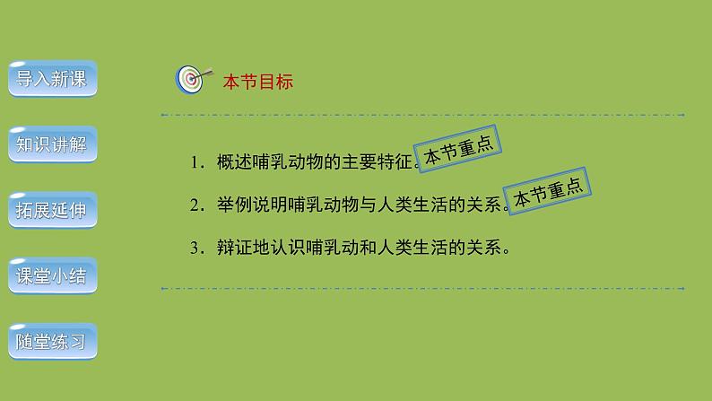 5.1.7哺乳动物 课件 2024年初中秋季人教版生物八年级上册第2页