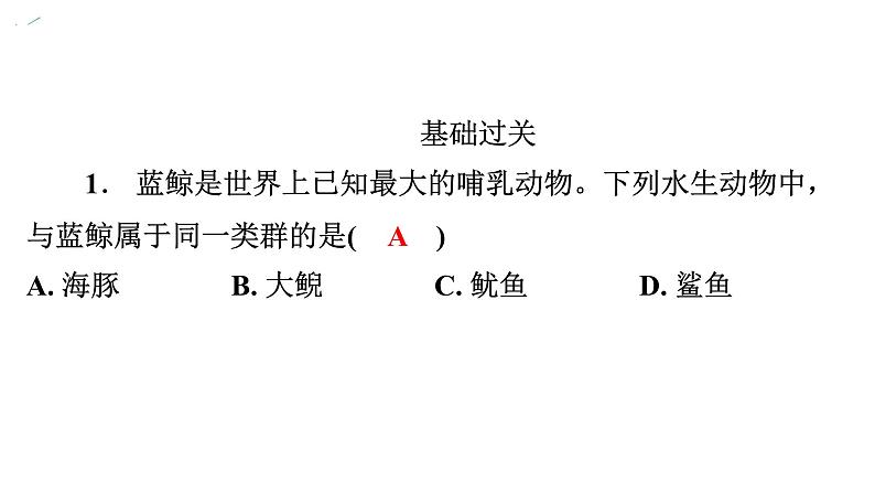 5.1.7哺乳动物课件2024年初中秋季人教版生物八年级上册02