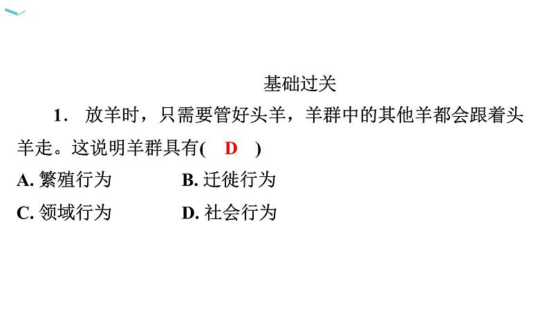 5.2.3 社会行为习题课件2024年初中秋季人教版生物八年级上册第2页