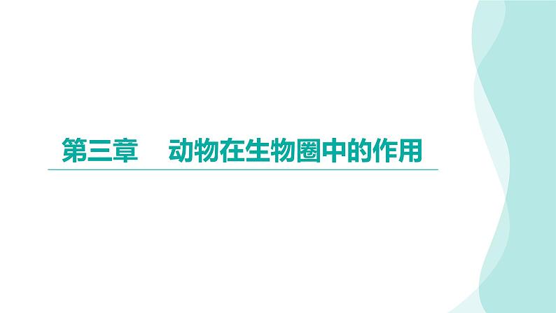 5.3动物在生物圈中的作用课件2024年初中秋季人教版生物八年级上册第1页