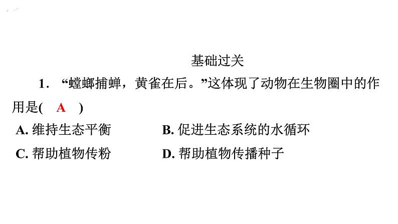 5.3动物在生物圈中的作用课件2024年初中秋季人教版生物八年级上册第2页