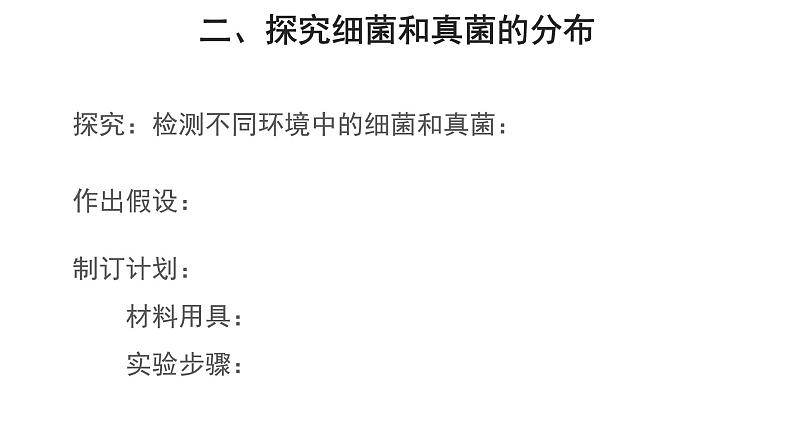 5.4.1细菌和真菌的分布 第2课时 课件2024年初中秋季人教版生物八年级上册第7页