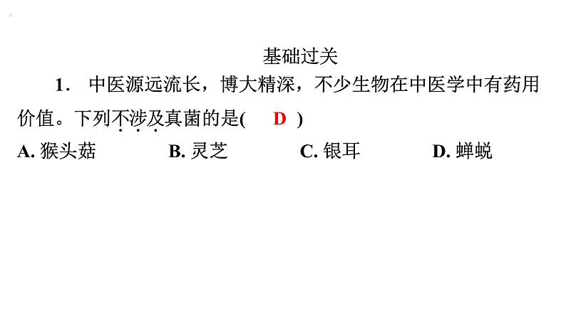 5.4.3真菌课件2024年初中秋季人教版生物八年级上册02