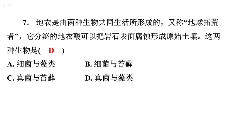 5.4.4细菌和真菌在自然界中的作用课件2024年初中秋季人教版生物八年级上册第8页