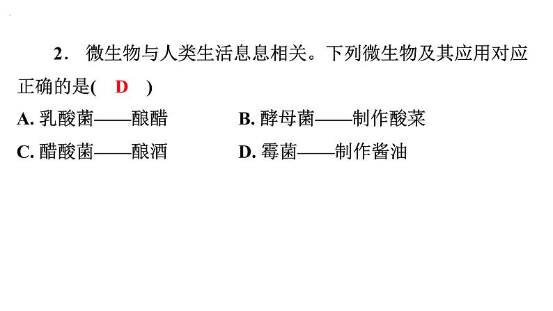 5.4.5人类对细菌和真菌的利用课件2024年初中秋季人教版生物八年级上册第3页