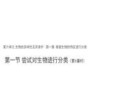 6.1.1尝试对生物进行分类 第1课时课件2024年初中秋季人教版生物八年级上册