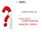 6.1.1尝试对生物进行分类 第1课时课件2024年初中秋季人教版生物八年级上册