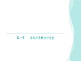 6.1.1尝试对生物进行分类课件2024年初中秋季人教版生物八年级上册