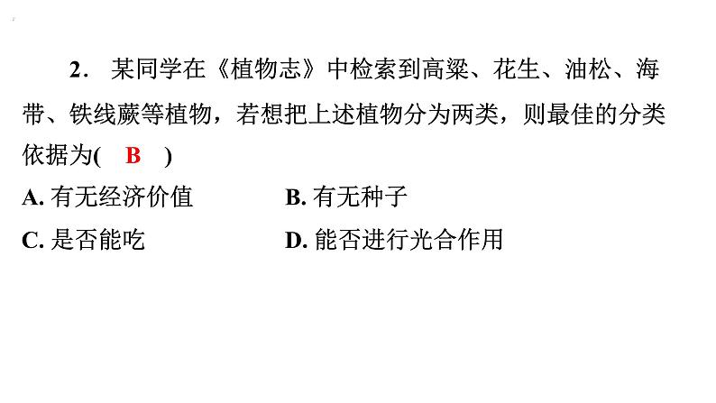 6.1.1尝试对生物进行分类课件2024年初中秋季人教版生物八年级上册03