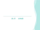 6.1.2 从种到界课件---2024年初中秋季人教版生物八年级上册