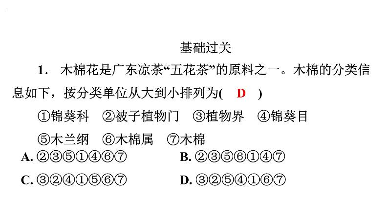 6.1.2 从种到界课件---2024年初中秋季人教版生物八年级上册02