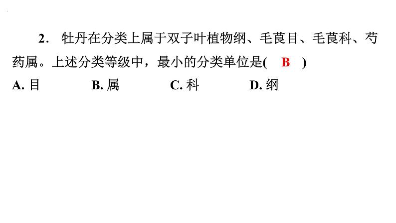 6.1.2 从种到界课件---2024年初中秋季人教版生物八年级上册03