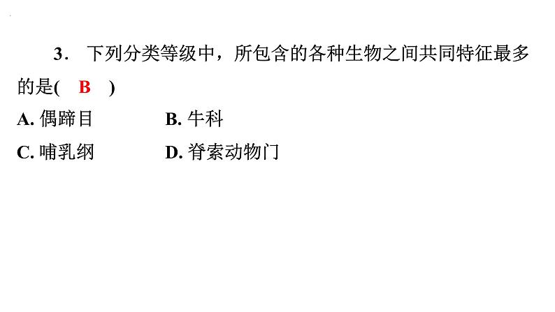 6.1.2 从种到界课件---2024年初中秋季人教版生物八年级上册04