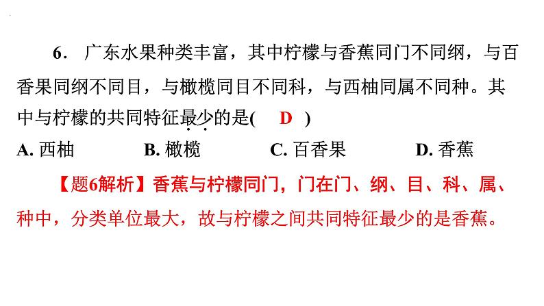 6.1.2 从种到界课件---2024年初中秋季人教版生物八年级上册08