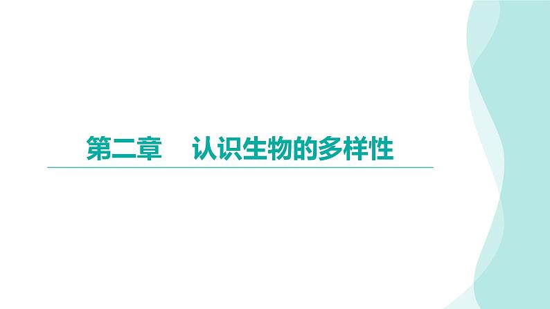 6.2 认识生物的多样性习题课件2024年初中秋季人教版生物八年级上册01