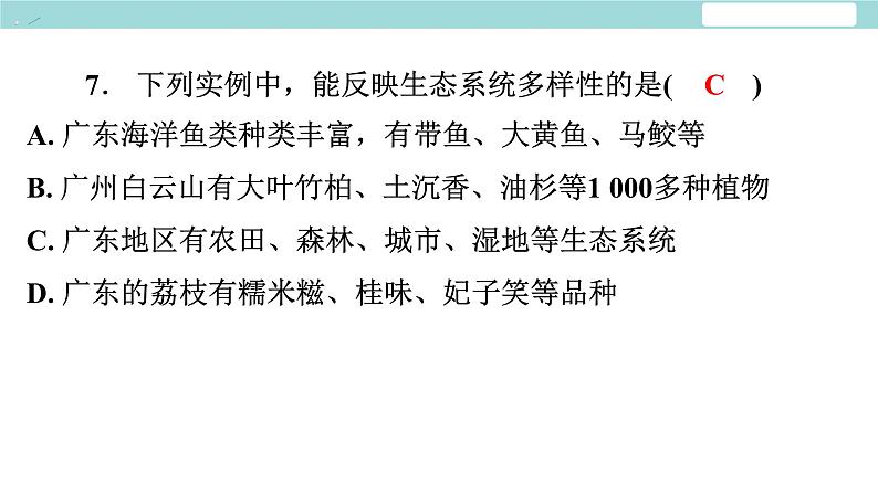 6.2 认识生物的多样性习题课件2024年初中秋季人教版生物八年级上册08