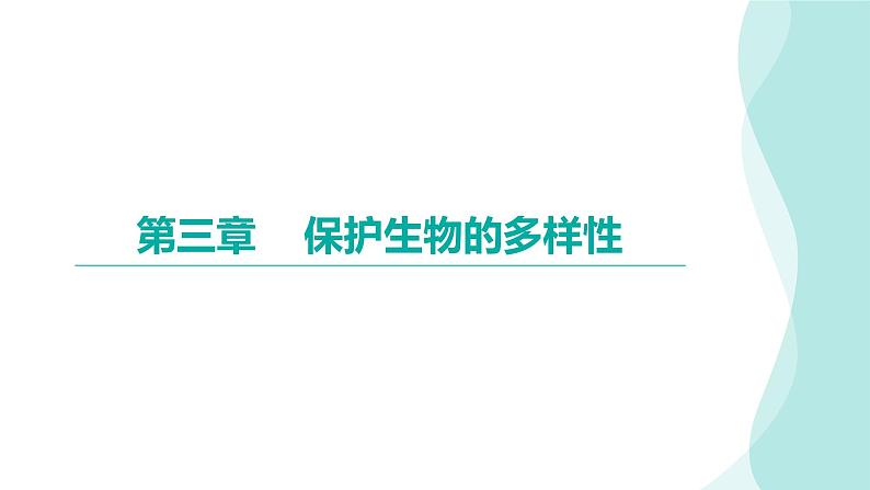 6.3 保护生物的多样性习题课件2024年初中秋季人教版生物八年级上册第1页