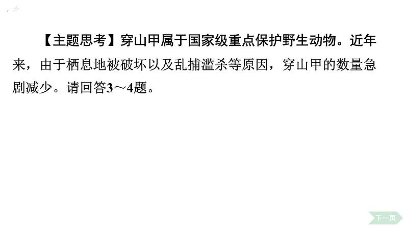 6.3 保护生物的多样性习题课件2024年初中秋季人教版生物八年级上册第4页