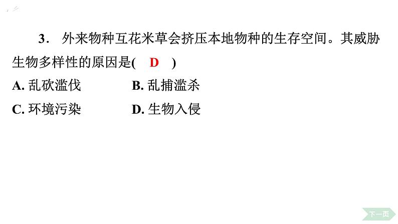 6.3 保护生物的多样性习题课件2024年初中秋季人教版生物八年级上册第5页