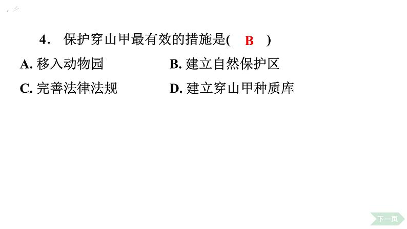 6.3 保护生物的多样性习题课件2024年初中秋季人教版生物八年级上册第6页