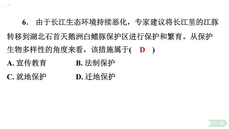 6.3 保护生物的多样性习题课件2024年初中秋季人教版生物八年级上册第8页