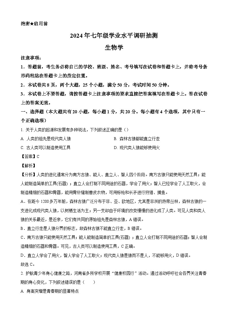 河南省新乡市2023-2024学年七年级下学期期末生物试题（解析版）01