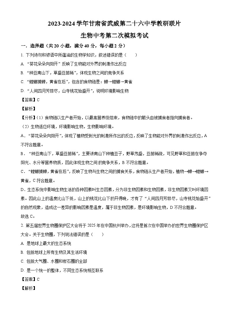 2024年甘肃省武威市凉州区武威第二十六中学教研联片中考二模生物试题（解析版）01