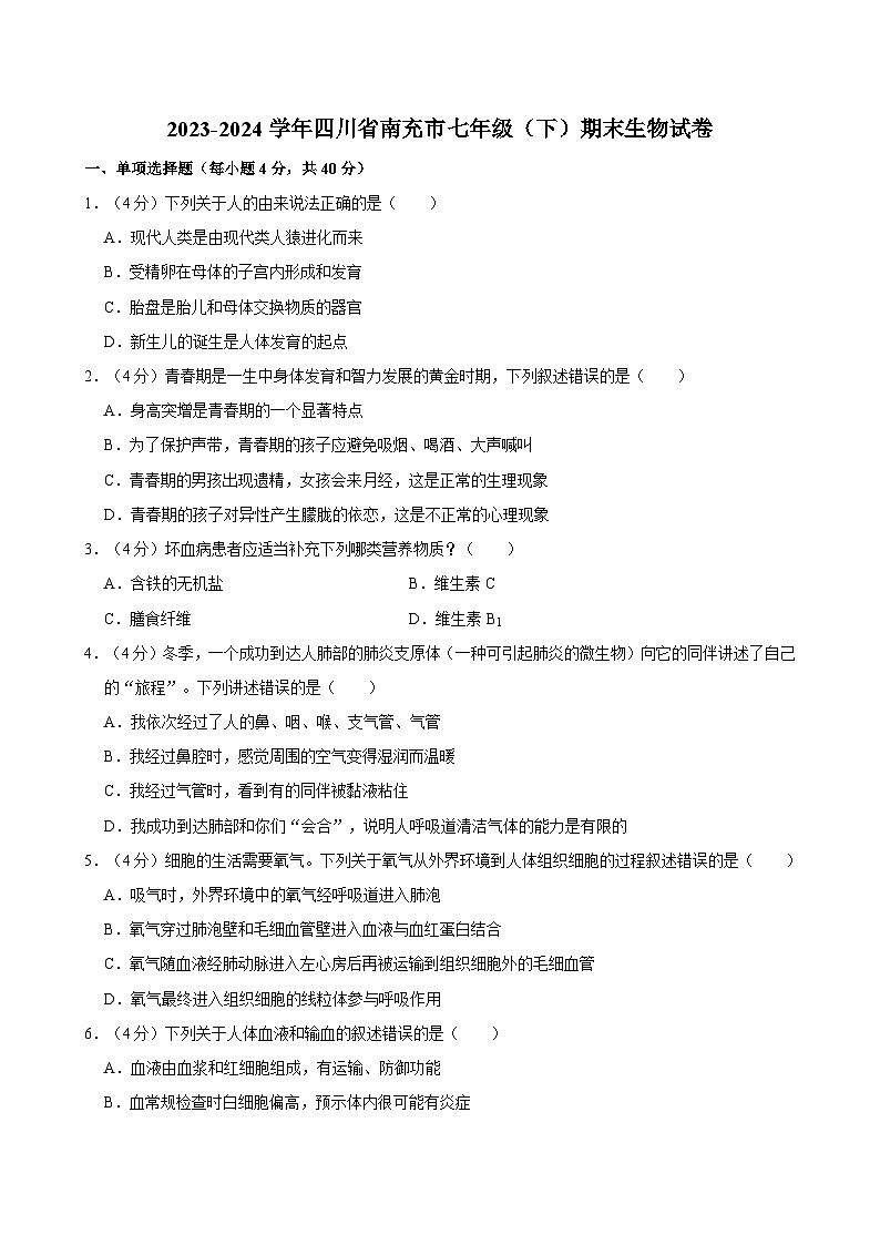2023-2024学年四川省南充市七年级（下）期末生物试卷第1页