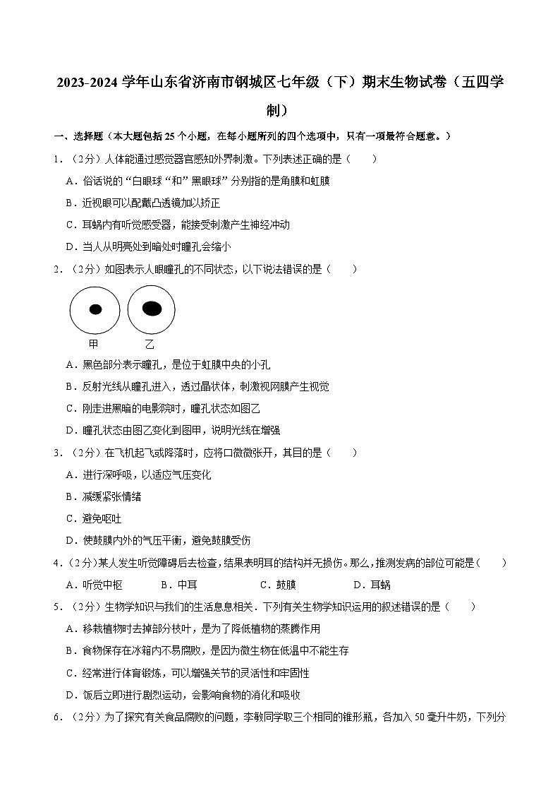 2023-2024学年山东省济南市钢城区七年级（下）期末生物试卷（五四学制）第1页