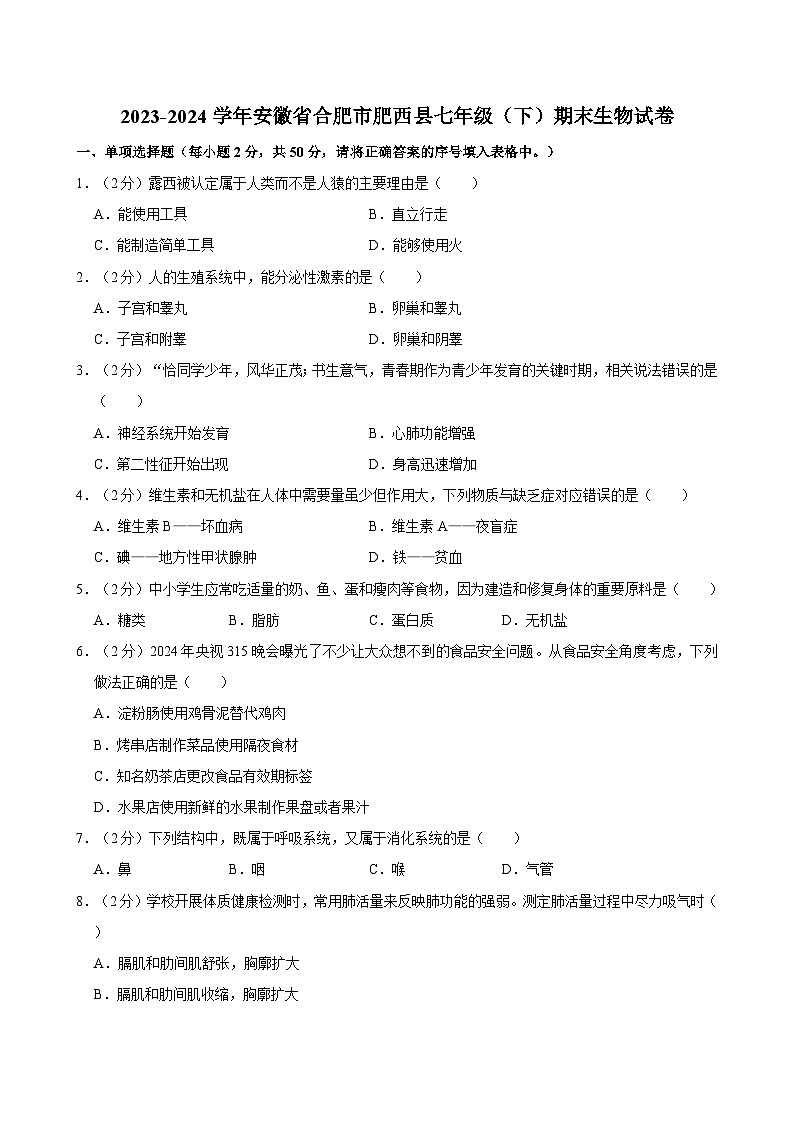2023-2024学年安徽省合肥市肥西县七年级（下）期末生物试卷第1页