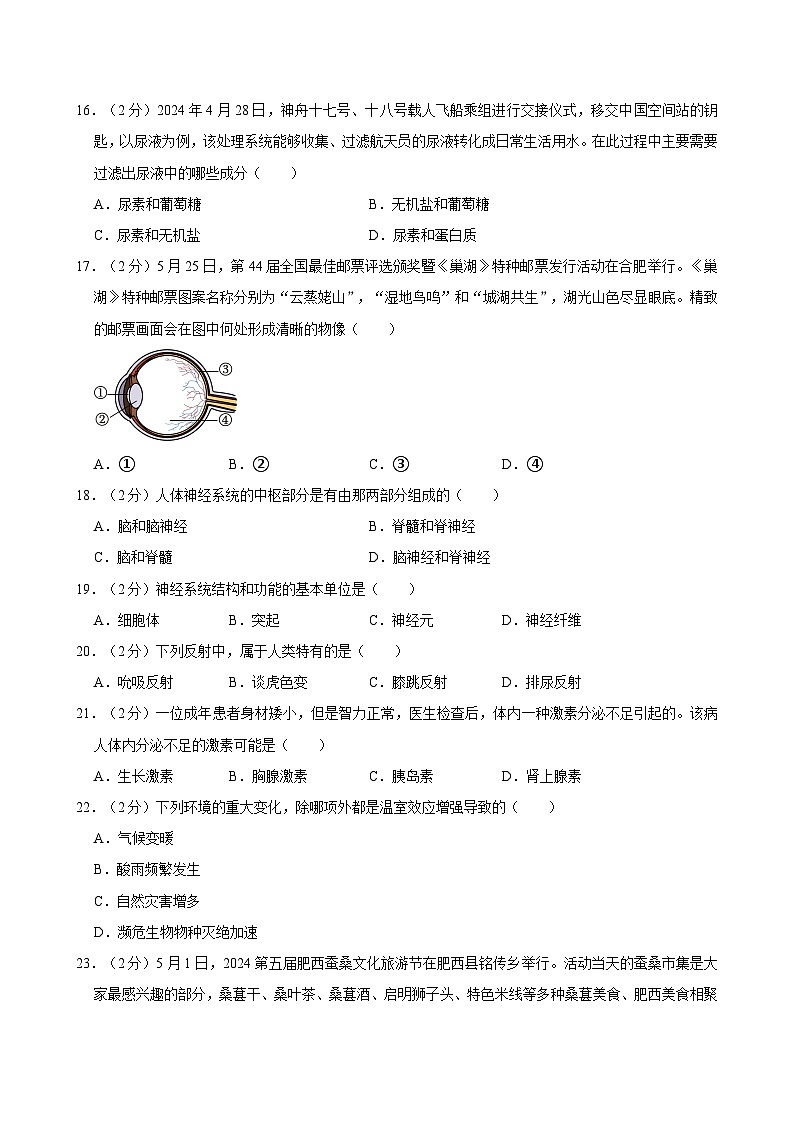 2023-2024学年安徽省合肥市肥西县七年级（下）期末生物试卷第3页
