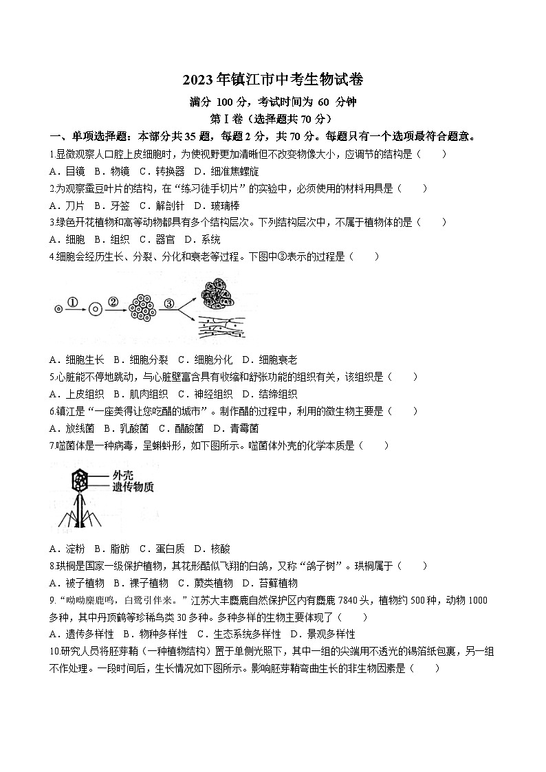 2023年江苏省镇江市中考生物试题（含答案）01