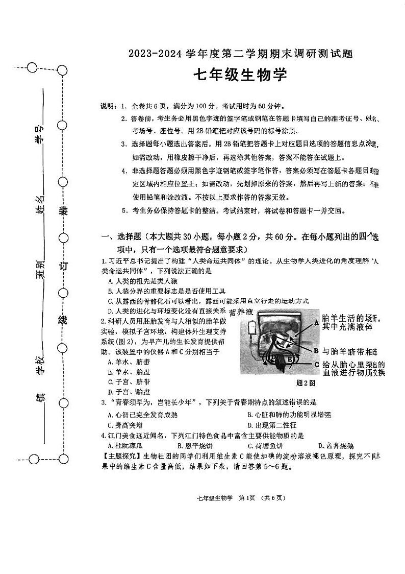 广东省江门市蓬江区2023-2024学年七年级下学期期末调研考试生物试题第1页