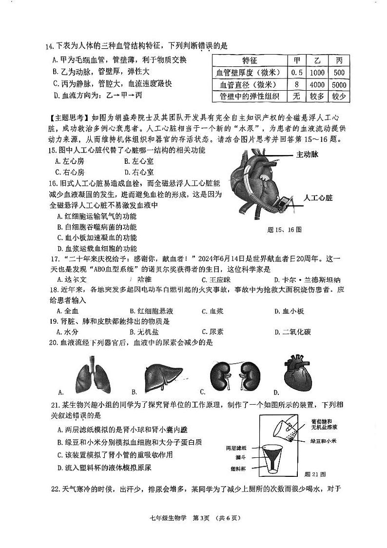 广东省江门市蓬江区2023-2024学年七年级下学期期末调研考试生物试题第3页