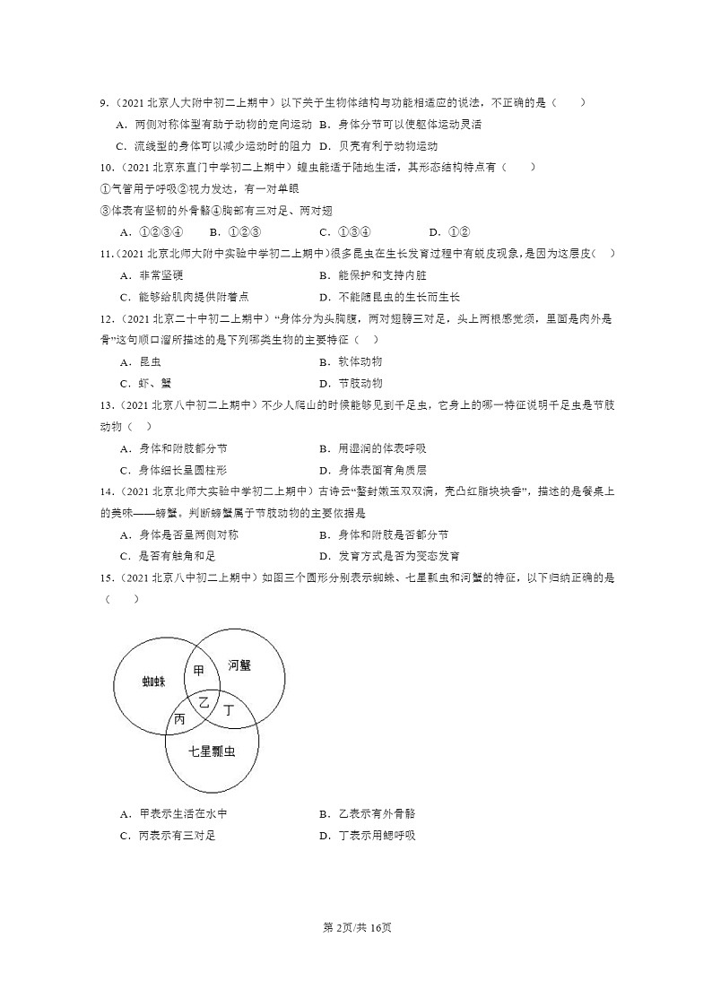 [生物]2020～2022北京重点校初二上学期期中生物试题分类汇编：软体动物和节肢动物02