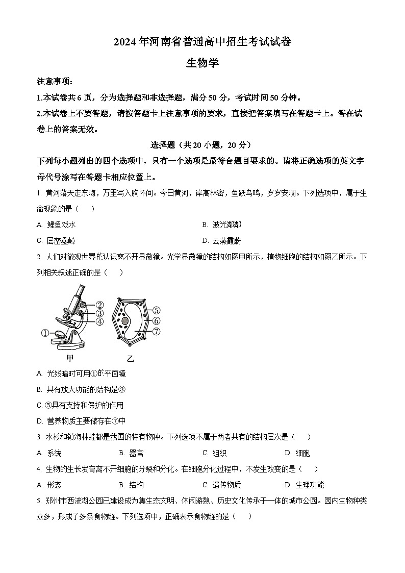 2024年河南省中考生物试卷01