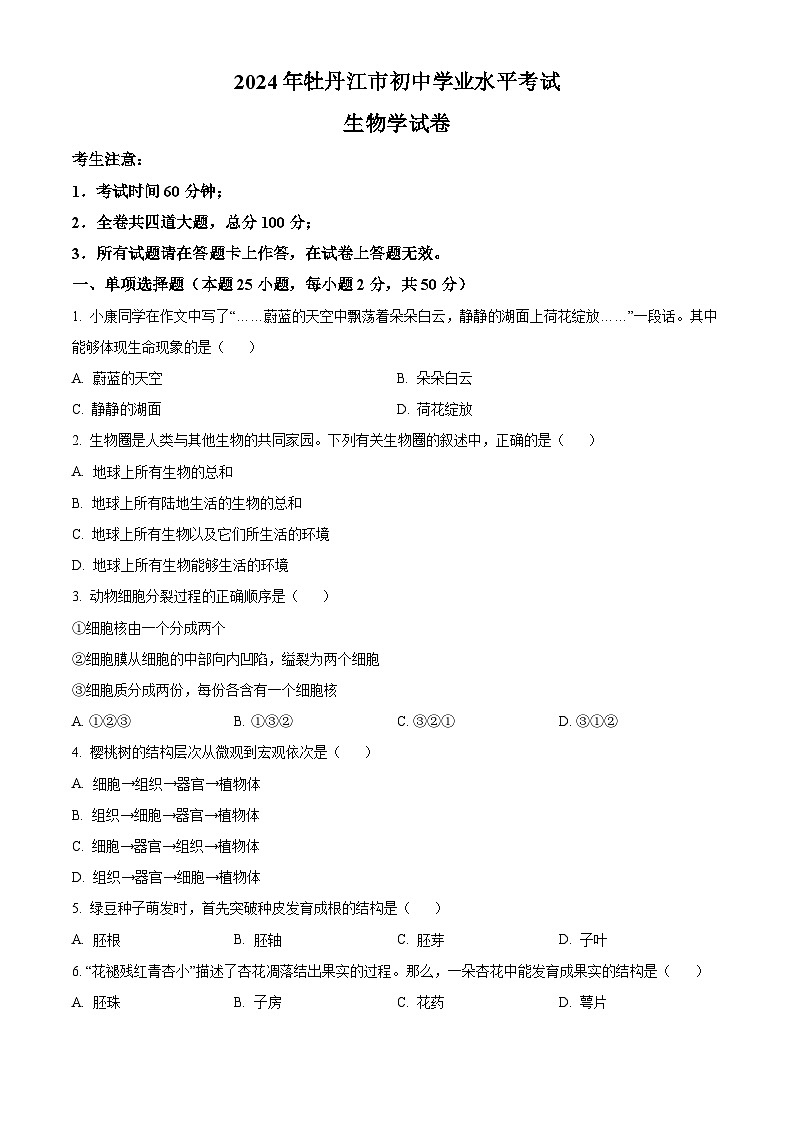 2024年黑龙江省牡丹江市中考生物试卷01