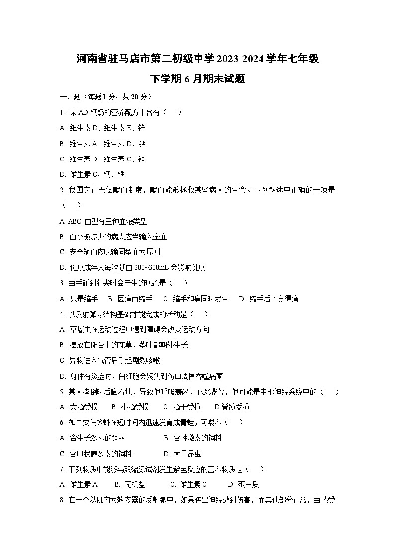 [生物]河南省驻马店市第二初级中学2023-2024学年七年级下学期6月期末试题第1页