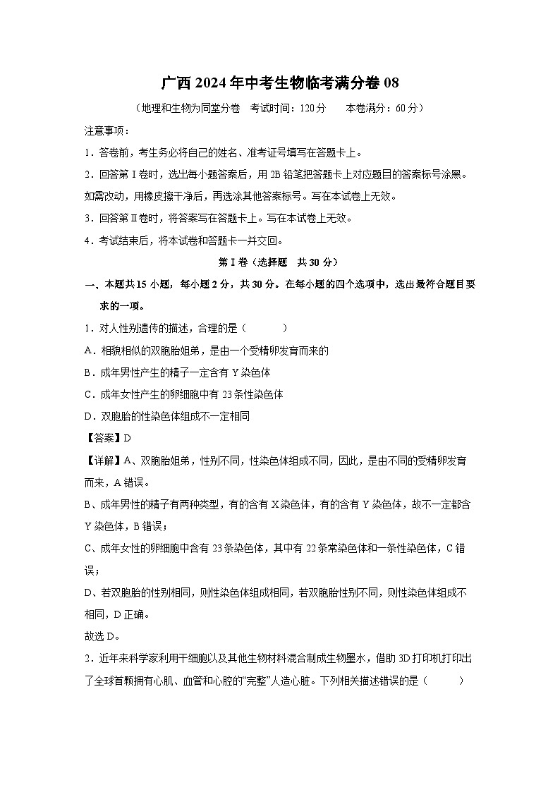 [生物]广西2024年中考生物临考满分卷08(解析版)01