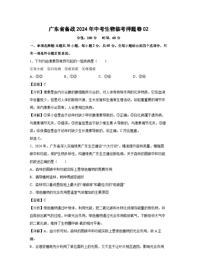 [生物]广东省备战2024年中考生物临考押题卷02(解析版)01