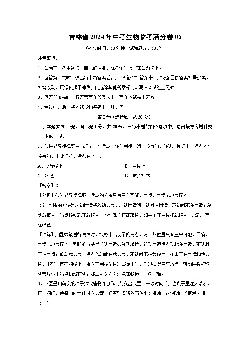 [生物]吉林省2024年中考生物临考满分卷06(解析版)01