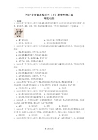 [生物]2022北京重点校初二上学期期中生物试题分类汇编：哺乳动物